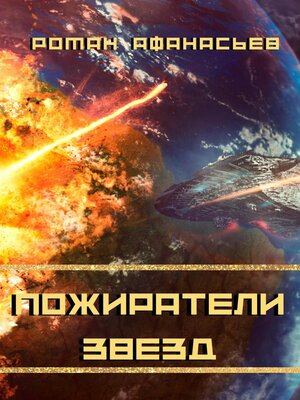 cover image of Пожиратели Звезд